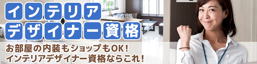 インテリアデザイナー資格サイトイメージ