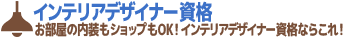 インテリアデザイナー資格