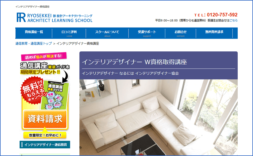 諒設計アーキテクトラーニングのインテリアデザイナー資格W取得講座もおすすめ