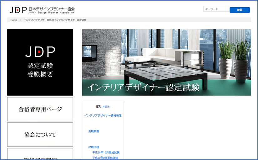インテリアデザイナー資格（JDP）