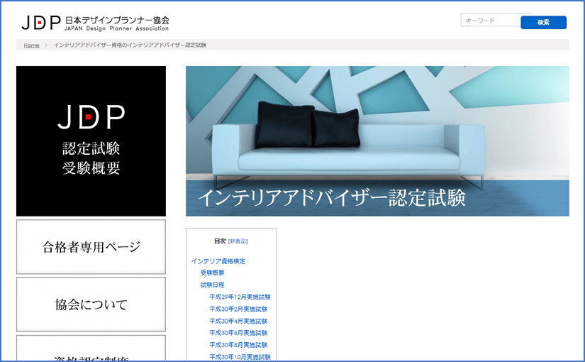 インテリアアドバイザー資格（JDP）