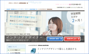 SARAスクールジャパンのインテリアデザイナー資格基本・プラチナコース