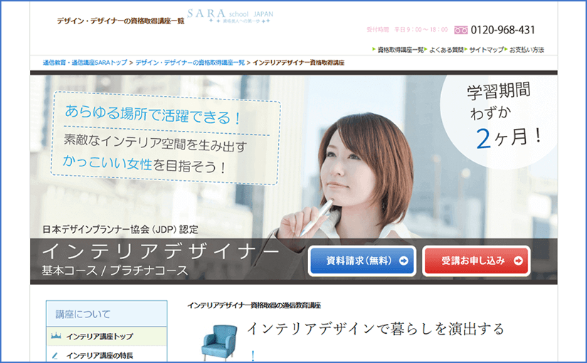 SARAスクールジャパンのインテリアデザイナー資格基本・プラチナコース